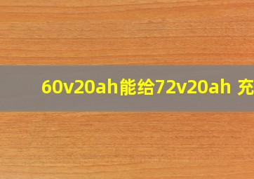 60v20ah能给72v20ah 充电